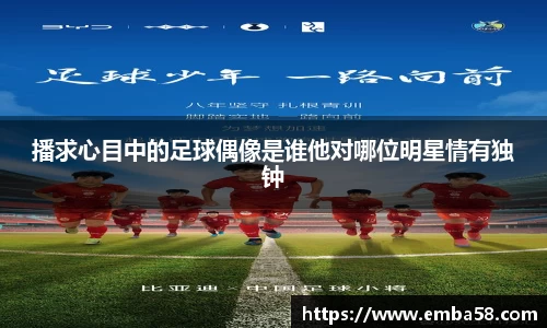 播求心目中的足球偶像是谁他对哪位明星情有独钟