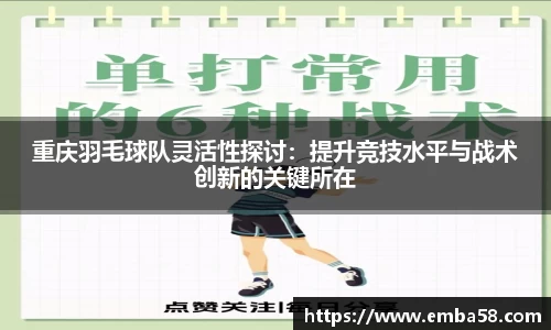 重庆羽毛球队灵活性探讨：提升竞技水平与战术创新的关键所在