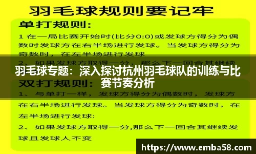 羽毛球专题：深入探讨杭州羽毛球队的训练与比赛节奏分析
