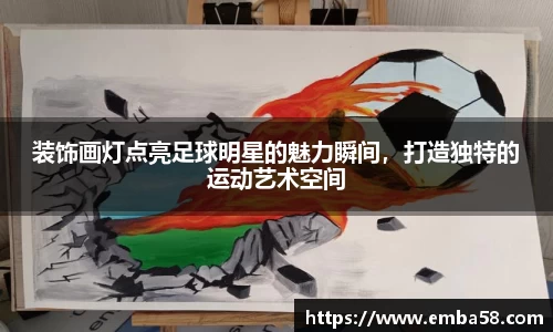 装饰画灯点亮足球明星的魅力瞬间，打造独特的运动艺术空间