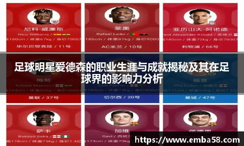足球明星爱德森的职业生涯与成就揭秘及其在足球界的影响力分析
