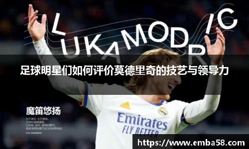 足球明星们如何评价莫德里奇的技艺与领导力